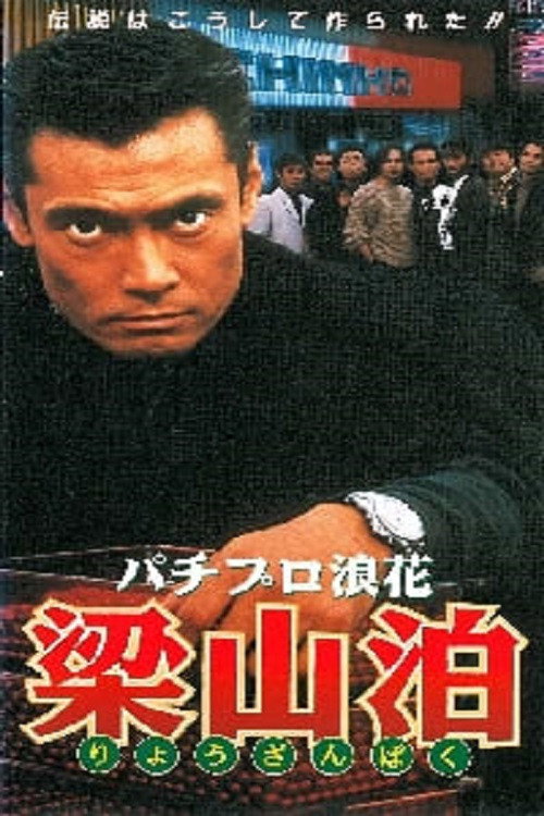 Movie poster for Pachipro Naniwa Ryozanpaku (1996)