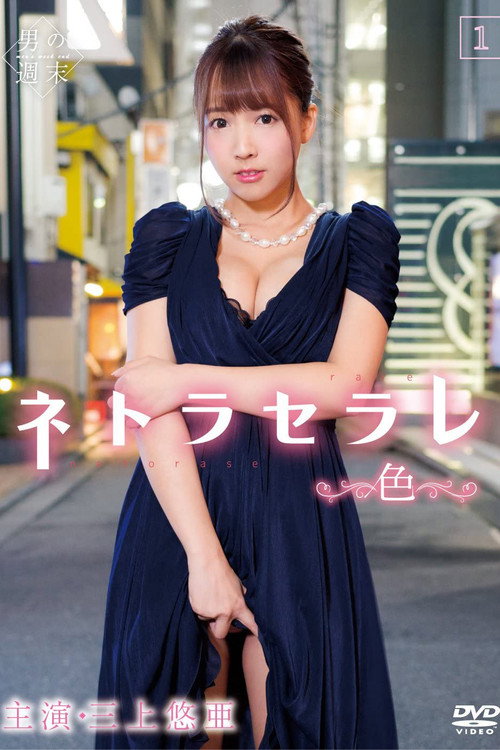 Movie poster for Netoraserare 1 ~Color~ (2018)