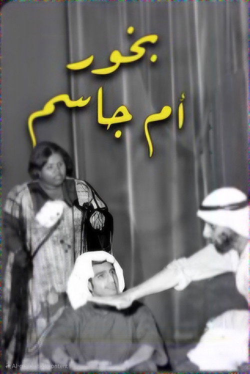 Movie poster for بخور ام جاسم (1969)