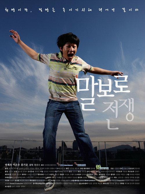 Movie poster for War of Malboro (2009)