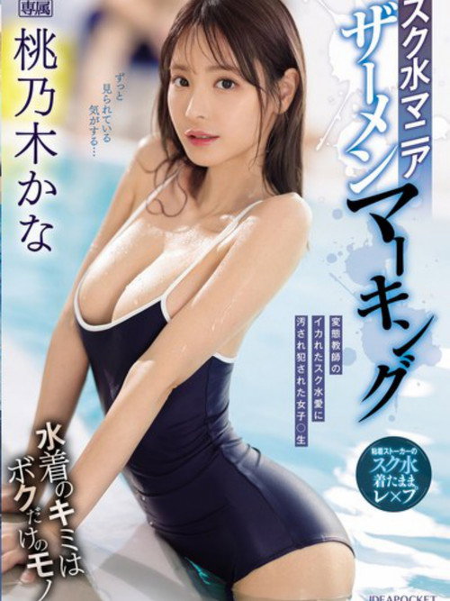 Movie poster for School Swimsuit Mania: Semen Marking (2024)