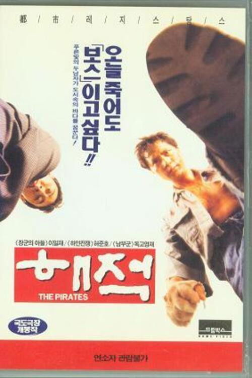 Movie poster for The Pirates (1994)
