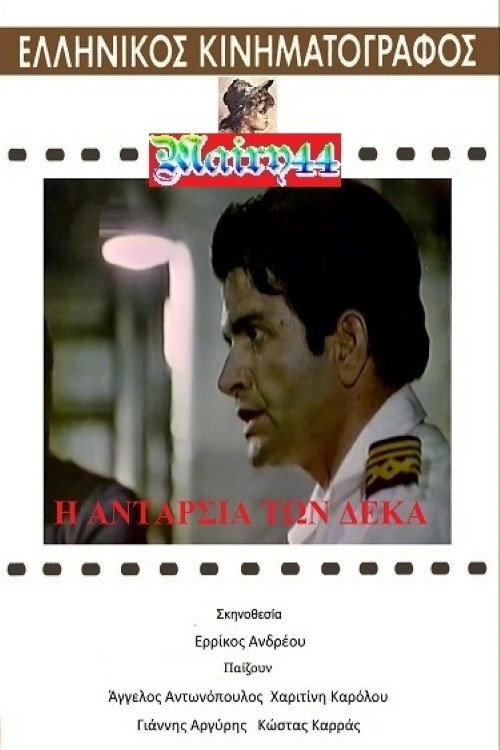 Movie poster for Η ανταρσία των 10 (1970)