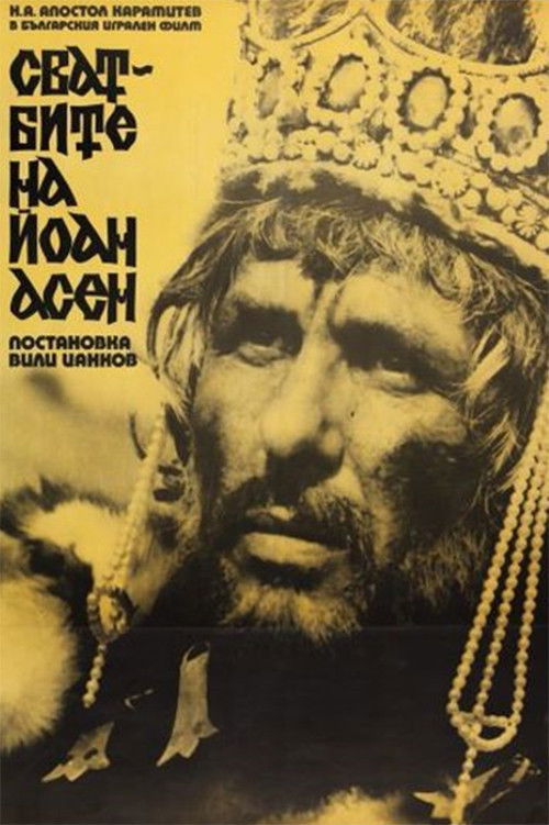 Movie poster for The Weddings of Ioan Assen (1975)