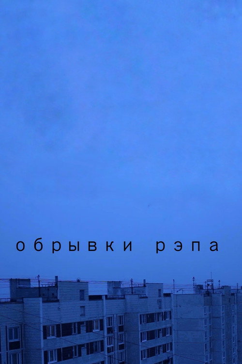 Movie poster for Fragments of Rap (2021)