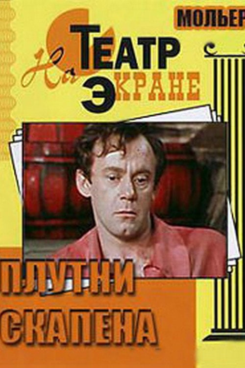 Movie poster for Scapin the Schemer (1980)
