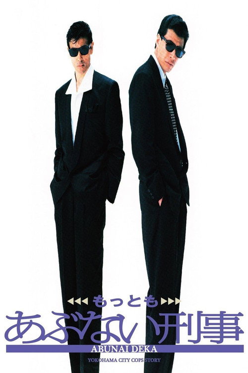 Movie poster for Mottomo Abunai Deka (1989)