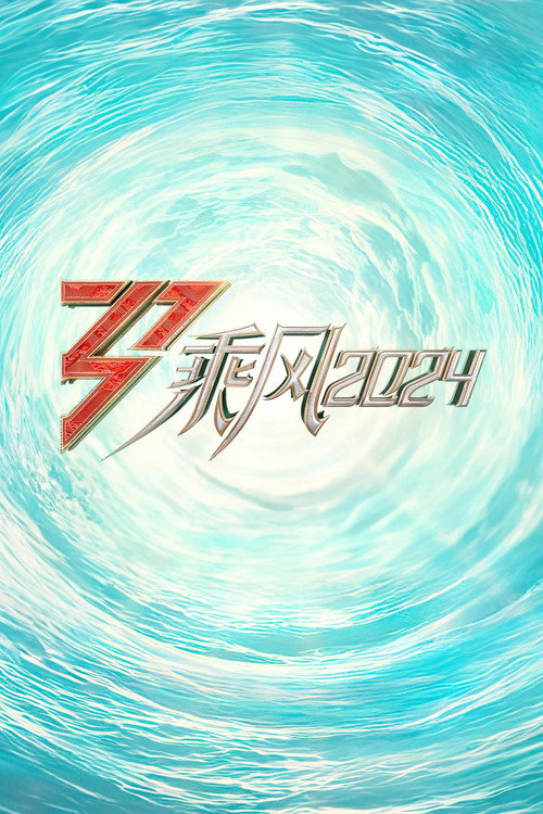 Series poster for 乘风2024 (2024)