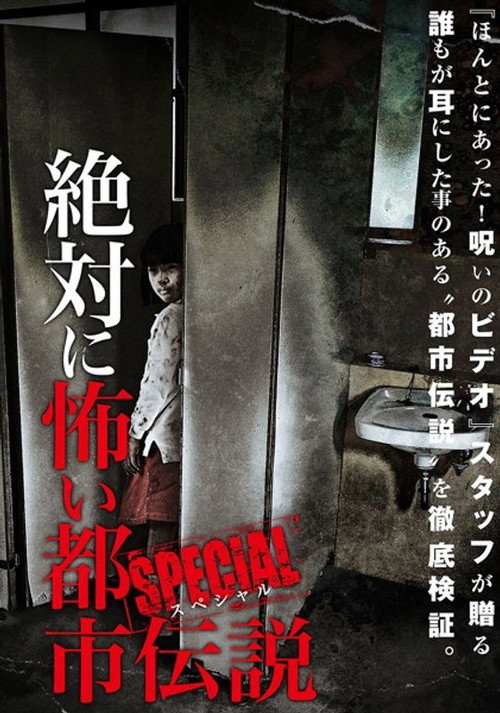 Movie poster for Absolutely Scary Urban Legend: Special (2014)