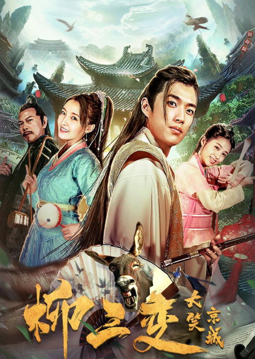 Movie poster for Liu Sanchang Laughs at the Capital (2019)