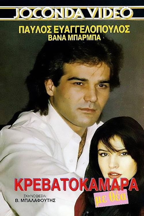 Movie poster for Krevatokamara me thea (1989)