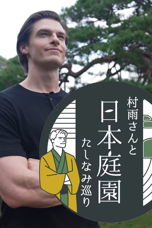 Series poster for 村雨さんと日本庭園たしなみ巡り (2025)
