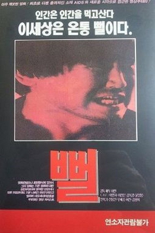 Movie poster for Mud Flat (1991)