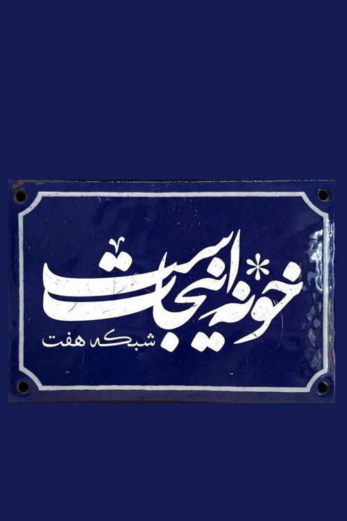 Khooneh Injast poster