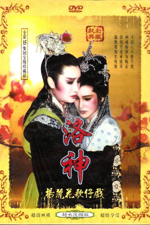 Series poster for 洛神 (1983)