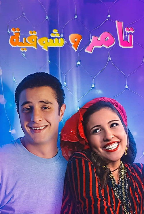Movie poster for Tamer and shawqiya (2006)