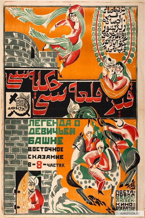Movie poster for Maiden Tower Legend (1924)