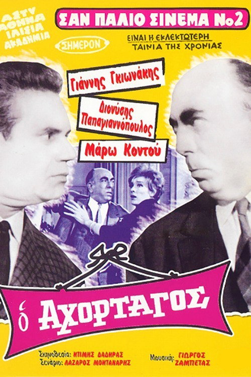 Movie poster for The Greedy (1967)