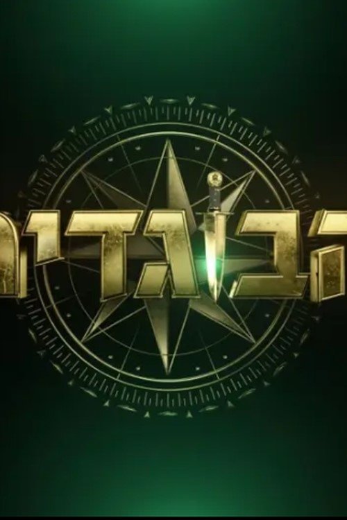 The Traitors Israel poster