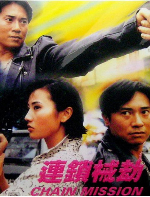 Movie poster for Chain Mission (2000)