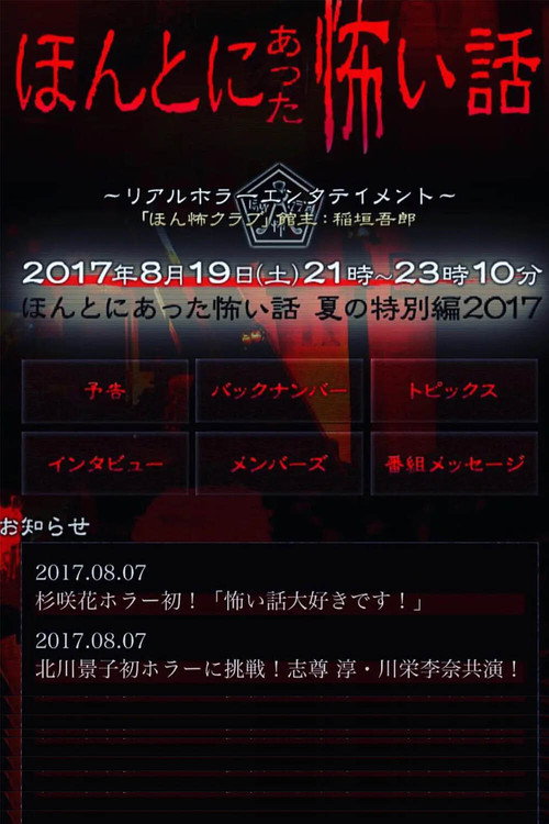 Movie poster for Honto Ni Atta Kowai Hanashi: Summer Special 2017 (2017)