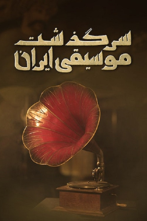 Movie poster for History of Persian Music: From Shah To Khomeini (2024)