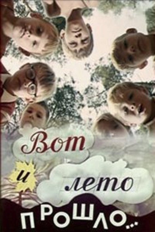 Movie poster for Summer Is Gone ... (1972)