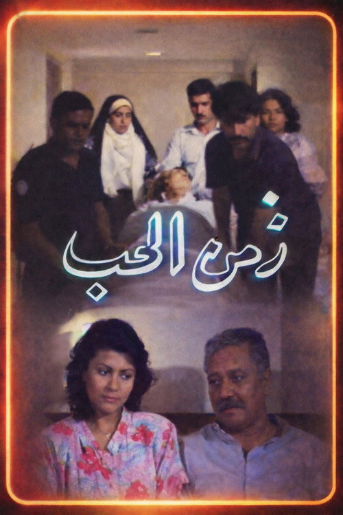 Movie poster for Zamn Al Houb (1990)