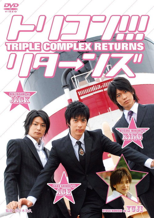 Movie poster for Triple Complex Returns (2008)
