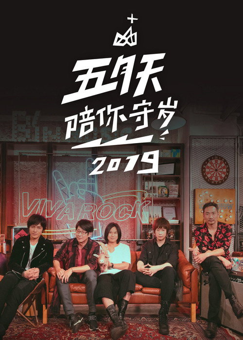 Movie poster for 五月天陪你守歲2019 (2019)