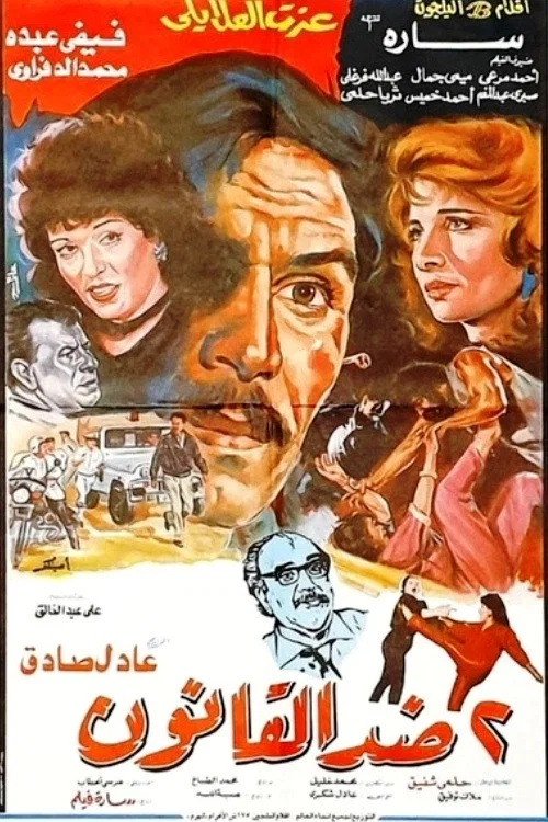 Movie poster for 2 Against the law (1992)
