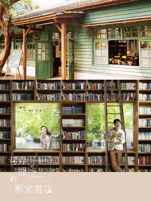 巷弄里的那家书店 poster
