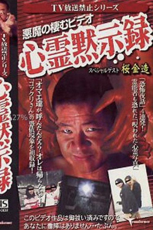 Movie poster for TV Broadcast Prohibited Series: The Devil's Video - Ghostly Apocalypse (1999)