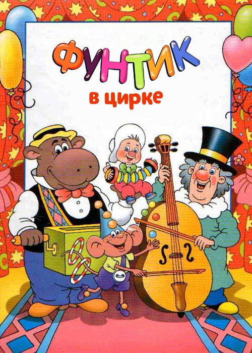 Movie poster for Foontic at the Сircus (1988)