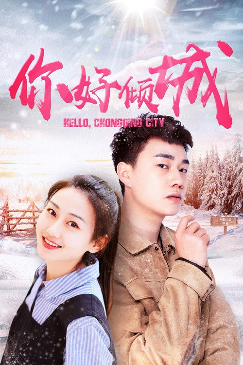 Movie poster for 你好倾城 (2020)