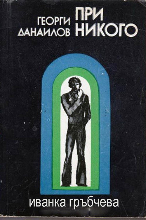 Movie poster for With Nobody (1975)
