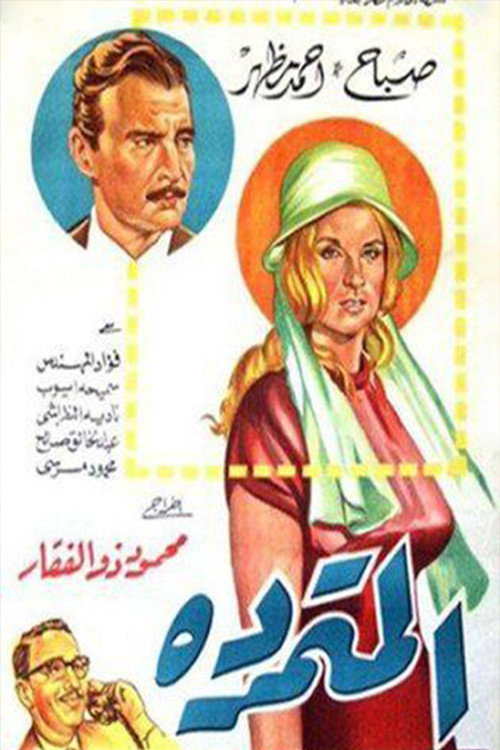 Movie poster for The Rebellious (1963)