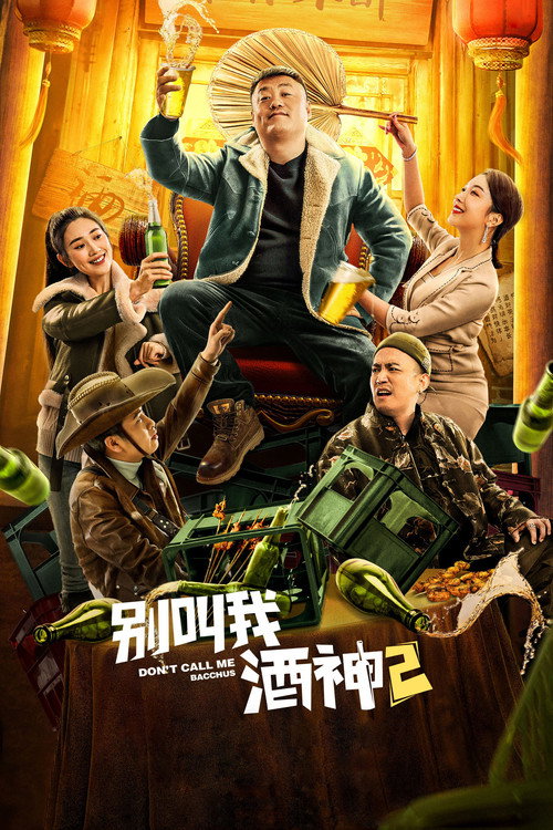 Movie poster for Don't Call Me Bacchus 2 (2021)