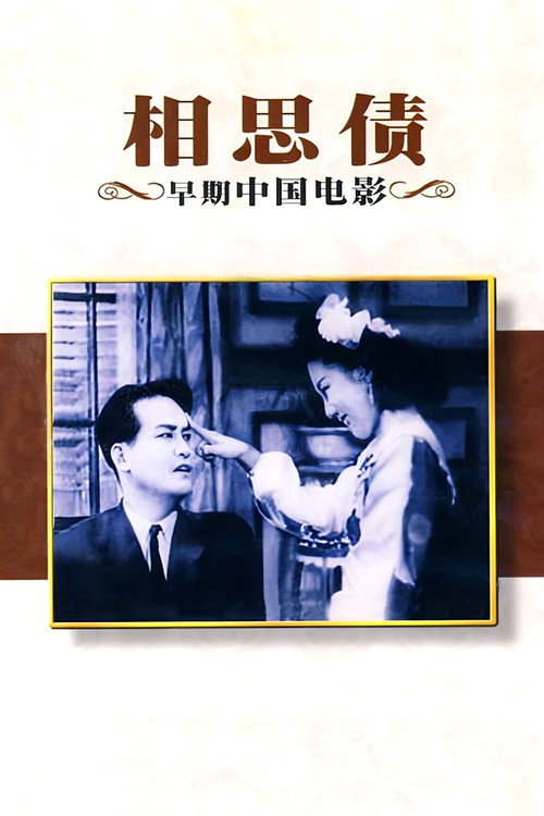 Movie poster for Debt of Lovesickness (1948)