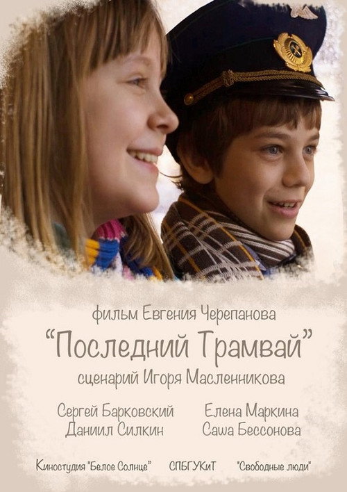Movie poster for The Last Tram (2014)