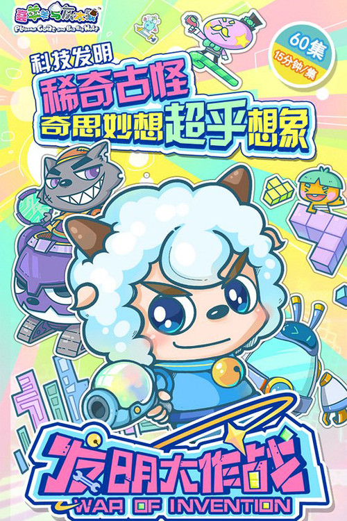 喜羊羊与灰太狼之发明大作战 poster