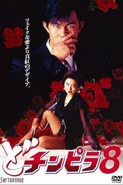 Movie poster for Dochinpira 8 (1994)