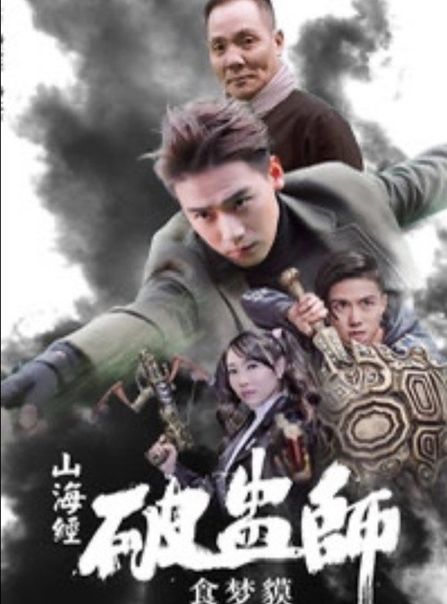 Movie poster for 山海经破蛊师：食梦貘 (2017)