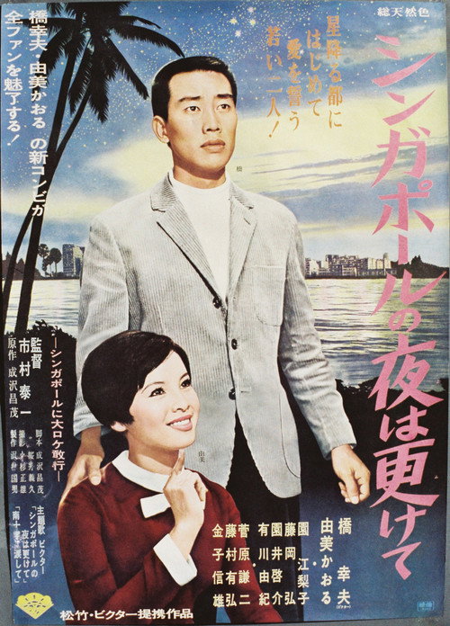 Movie poster for Under the Stars of Singapore (1967)