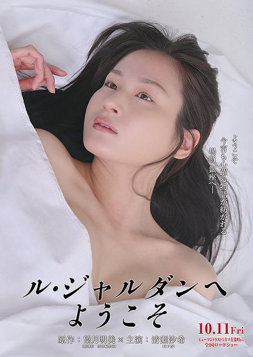 Movie poster for Lu jarudan he youkoso (2024)