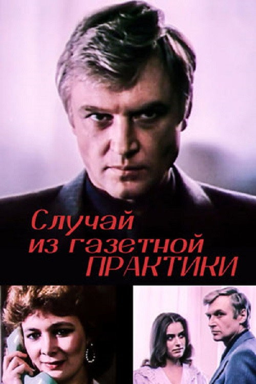 Movie poster for A Case from Newspaper Practice (1985)