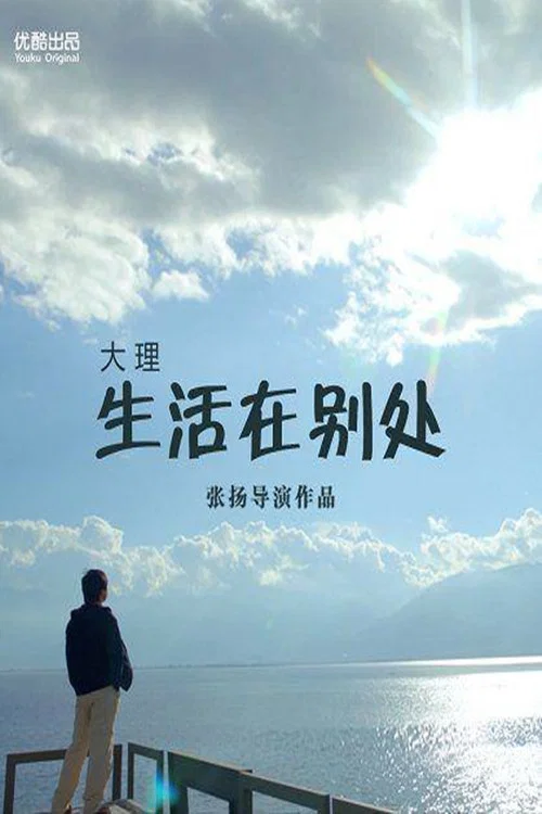 Movie poster for 生活在别处 (2012)