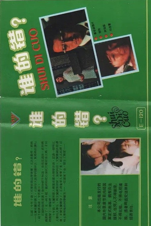 Movie poster for Who is to Blame? (1973)