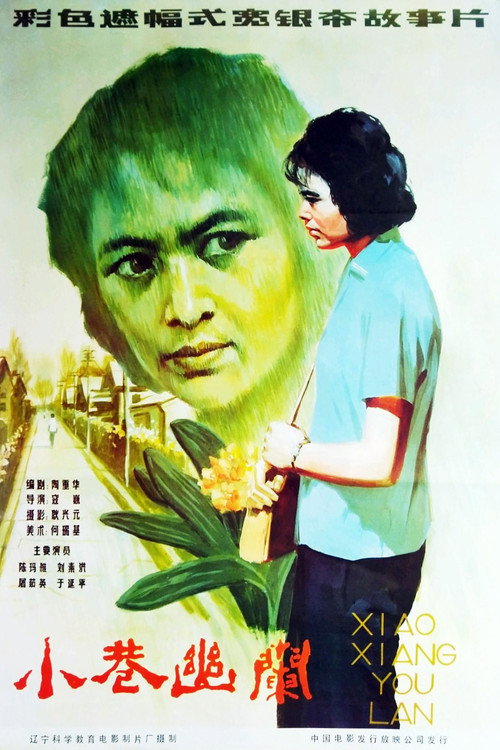 Movie poster for 小巷幽兰 (1983)