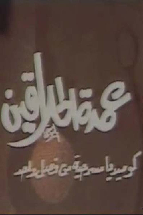 Movie poster for مسرحية عمدة الحلاقين (1985)